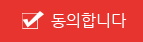동의합니다