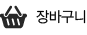 장바구니