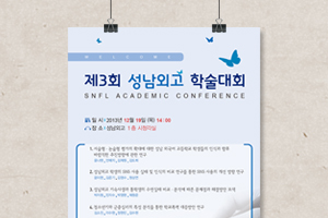 제3회 성남외고 학술대회