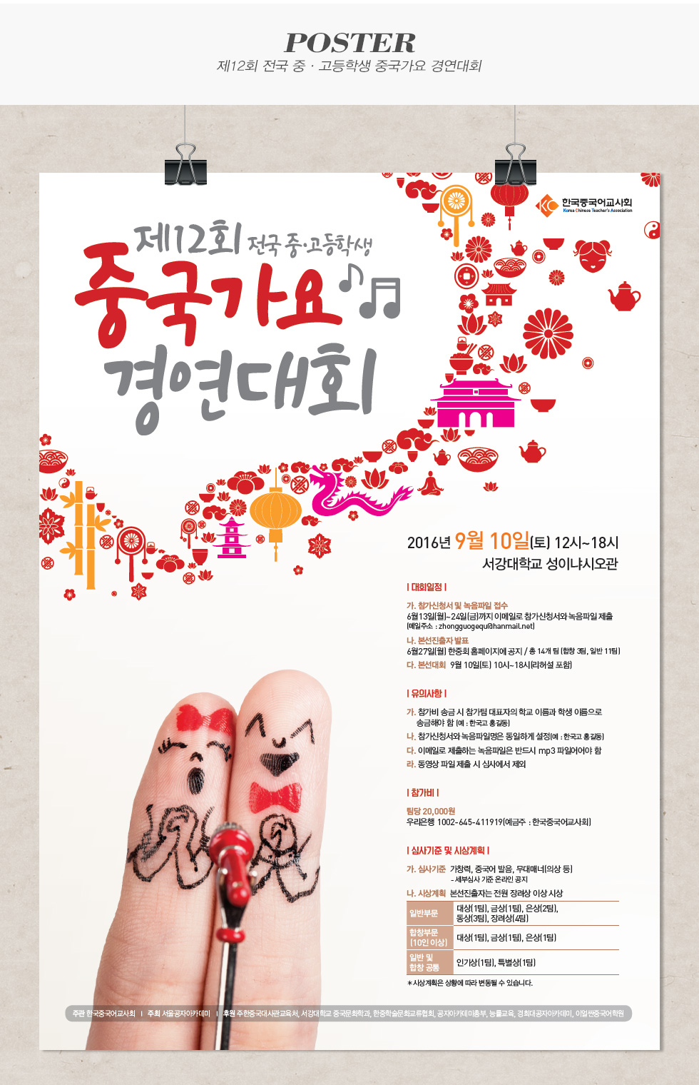 [디자인펌킨 | 제12회 전국 중·고등학생 중국가요 경연대회] 한국중국어고사회/중국가요경연대회/포스터 | 포트폴리오 상세이미지