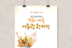 2015 용인학생 평화·예술 어울림한마당