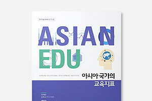 아시아 국가의 교육지표