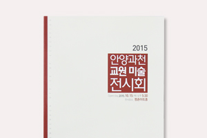 2015안양과천교원미술전시회