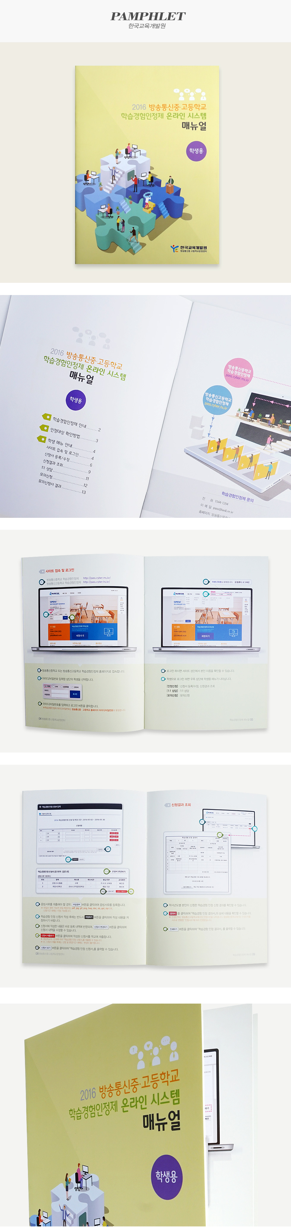 [디자인펌킨 | 학습경험인정제 온라인 시스템 메뉴얼] 한국교육개발원/팜플렛/메뉴얼/옵셋/스노우화이트지 | 포트폴리오 상세이미지
