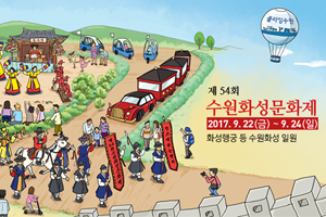 제54회 수원화성문화제