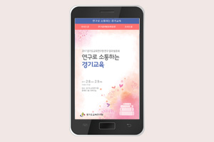 연구로 소통하는 경기교육