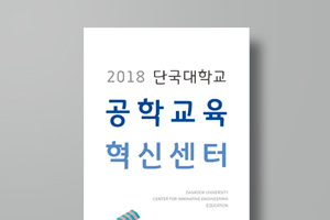 단국대학교 공학교육 혁신센터
