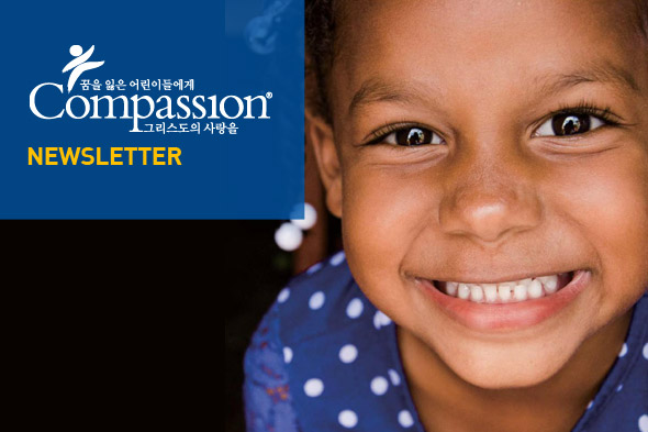 한국컴패션 뉴스레터
