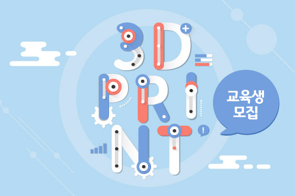 3D프린팅 교육생 모집