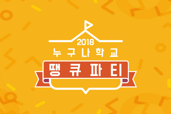 2018 누구나학교 땡큐파티