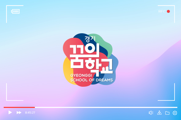 경기꿈의학교 홍보 동영상