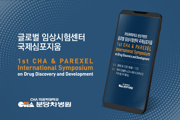 글로벌 임상시험센터 국제심포지움