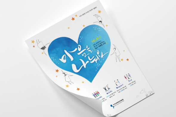 아주 따뜻한 우리① HEART 캠페인