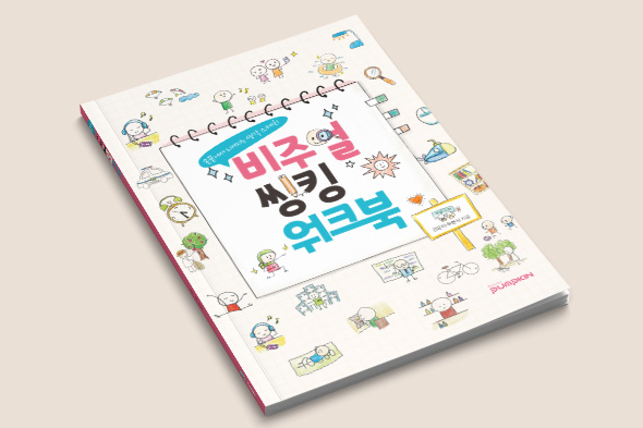 비주얼 씽킹 워크북