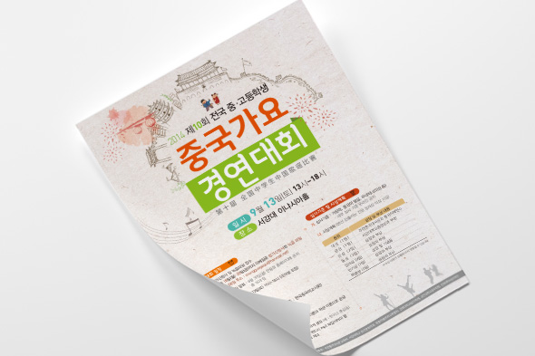 제10회 전국 중·고등학생 중국가요 경연대회