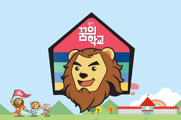 경기꿈의학교 캐릭터