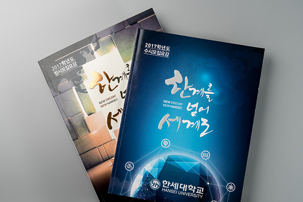 2017학년도 한세대학교 모집요강 2종