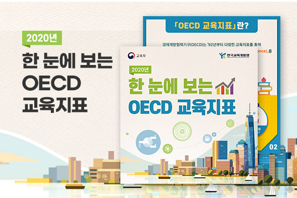[디자인펌킨 | 2020년 한 눈에 보는 OECD 교육지표] 2020년한눈에보는OECD교육지표/OECD교육지표/교육부/한국교육개발원/1000x1000/카드뉴스/소셜/SNS/디자인 | 포트폴리오 리스트이미지