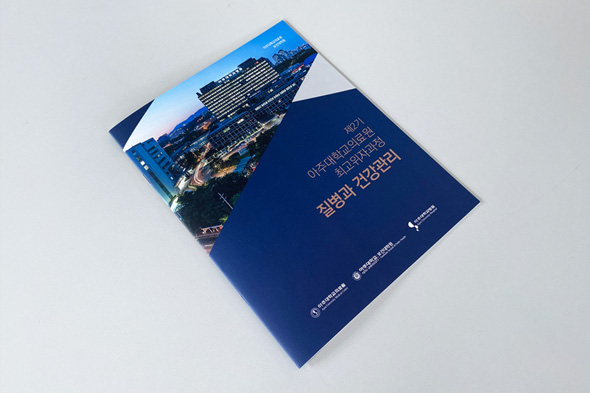 제2기 아주대학교의료원 최고위자과정