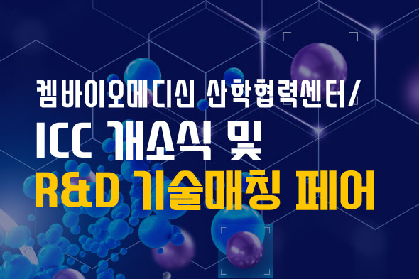 ICC 개소식 및 R&D 기술매칭 페어