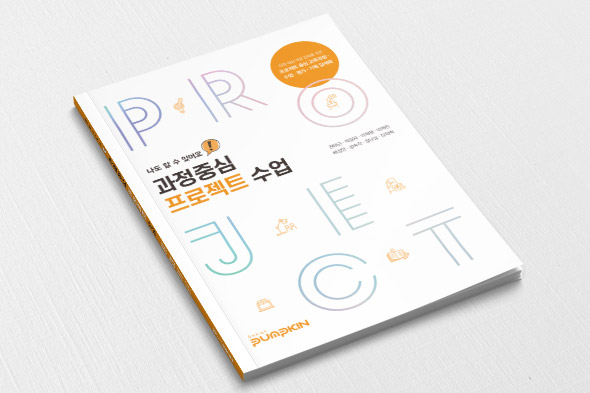 과정중심 프로젝트 수업