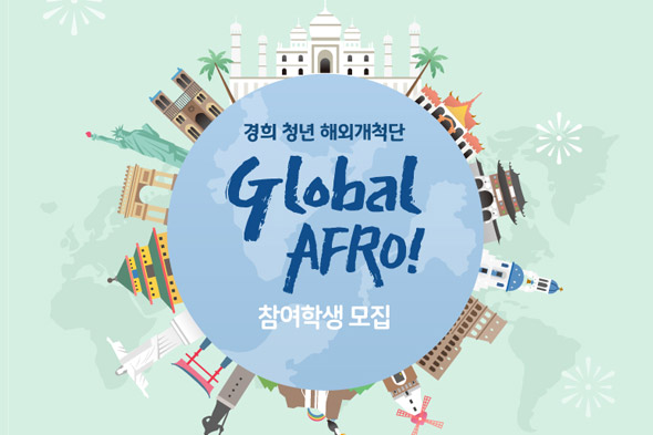 경희 청년 해외개척단 참여학생 모집