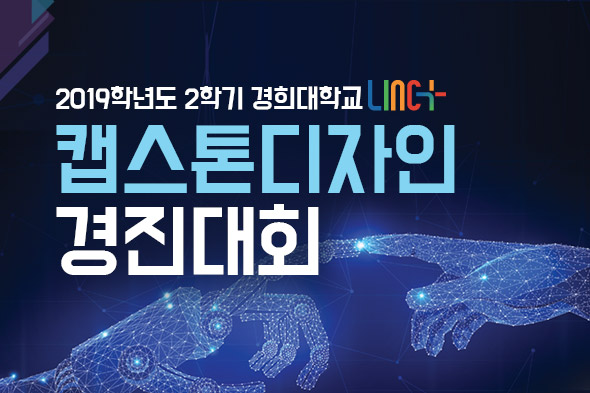 캡스톤디자인 경진대회