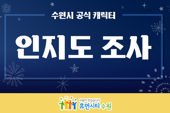 수원시 공식 캐릭터 인지도 조사