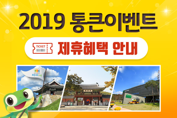 2019통큰이벤트 수원관광지 할인쿠폰