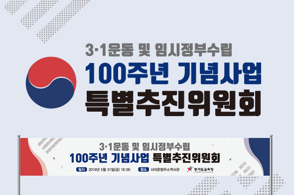 3.1운동 및 임시정부수립 100주년 기념사업
