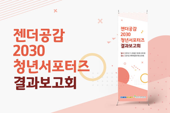젠더공감 2030 청년서포터즈 결과보고회