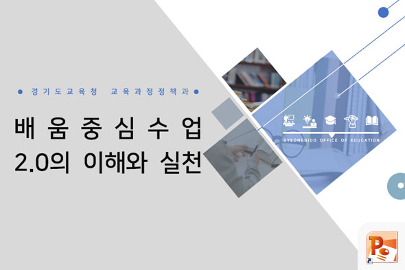 배움중심수업 2.0의 이해와 실천