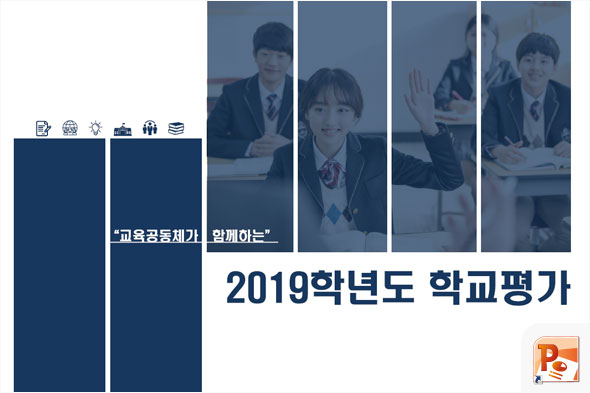 2019학년도 학교평가