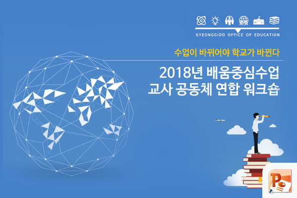 2018년 배움중심수업 교사 공동체 연합 워크숍