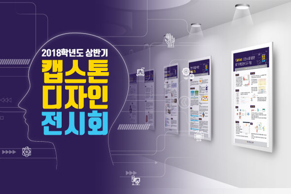 2018학년도 캡스톤디자인전시회