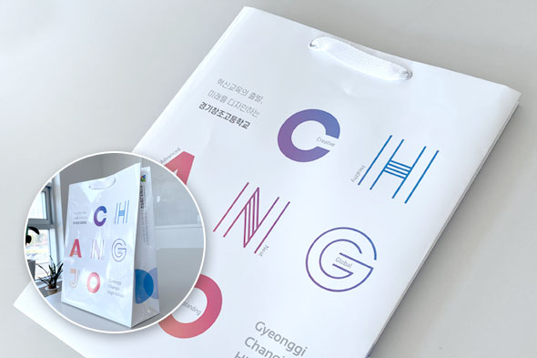 경기창조고등학교 쇼핑백