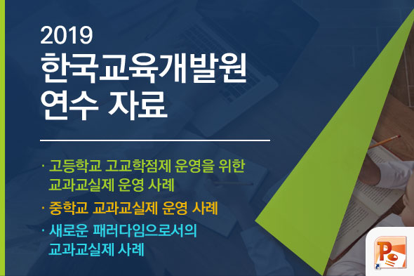 2019 한국교육개발원 연수 자료 PPT