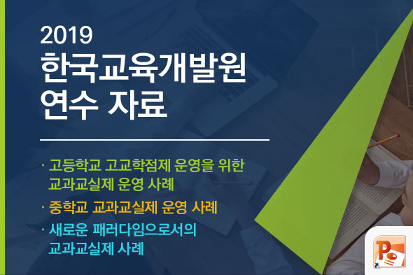 2019 한국교육개발원 연수 자료