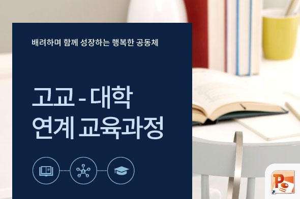 고교-대학 연계 교육과정