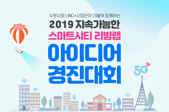 2019 스마트시티 리빙랩 아이디어 경진대회
