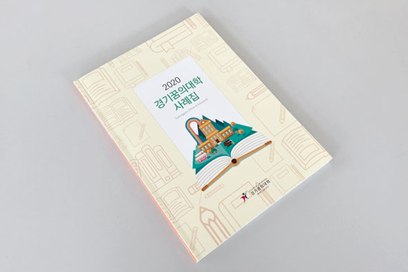 2020 경기꿈의대학 사례집