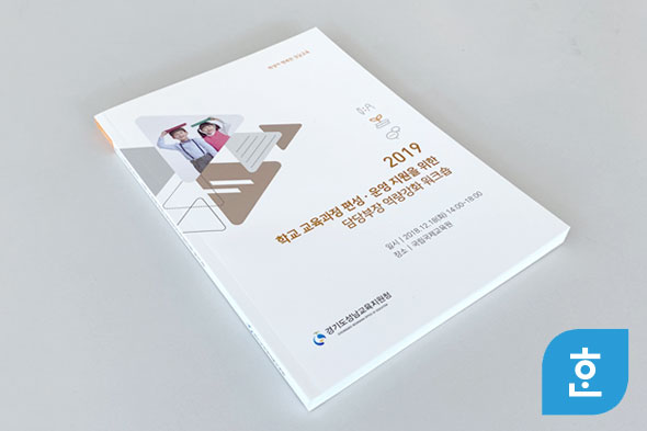 2019 교육과정 담당부장 역량강화 연수교재