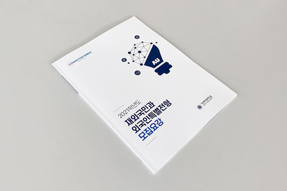 2021학년도 재외국민과 외국인특별전형 모집요강