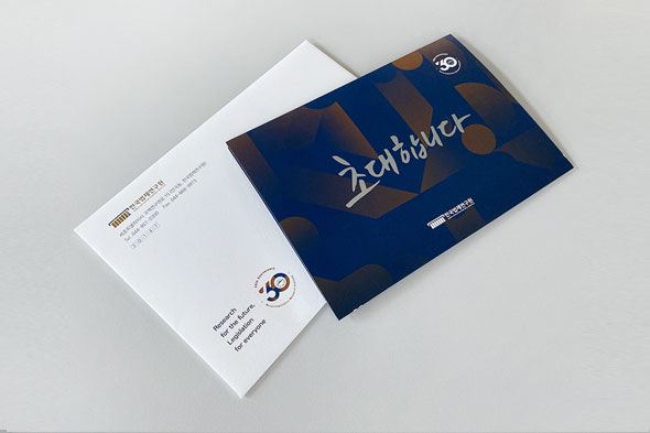 한국법제연구원 개원 30주년 초청장