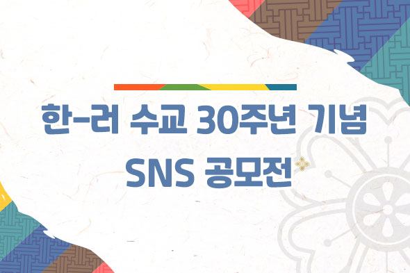 한-러 수교 30주년 기념 SNS 공모전 웹포스터