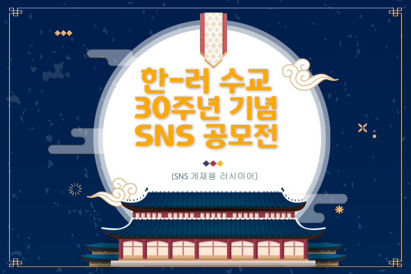 한-러 수교 30주년 기념 SNS 공모전(SNS 게재용 러시아어)