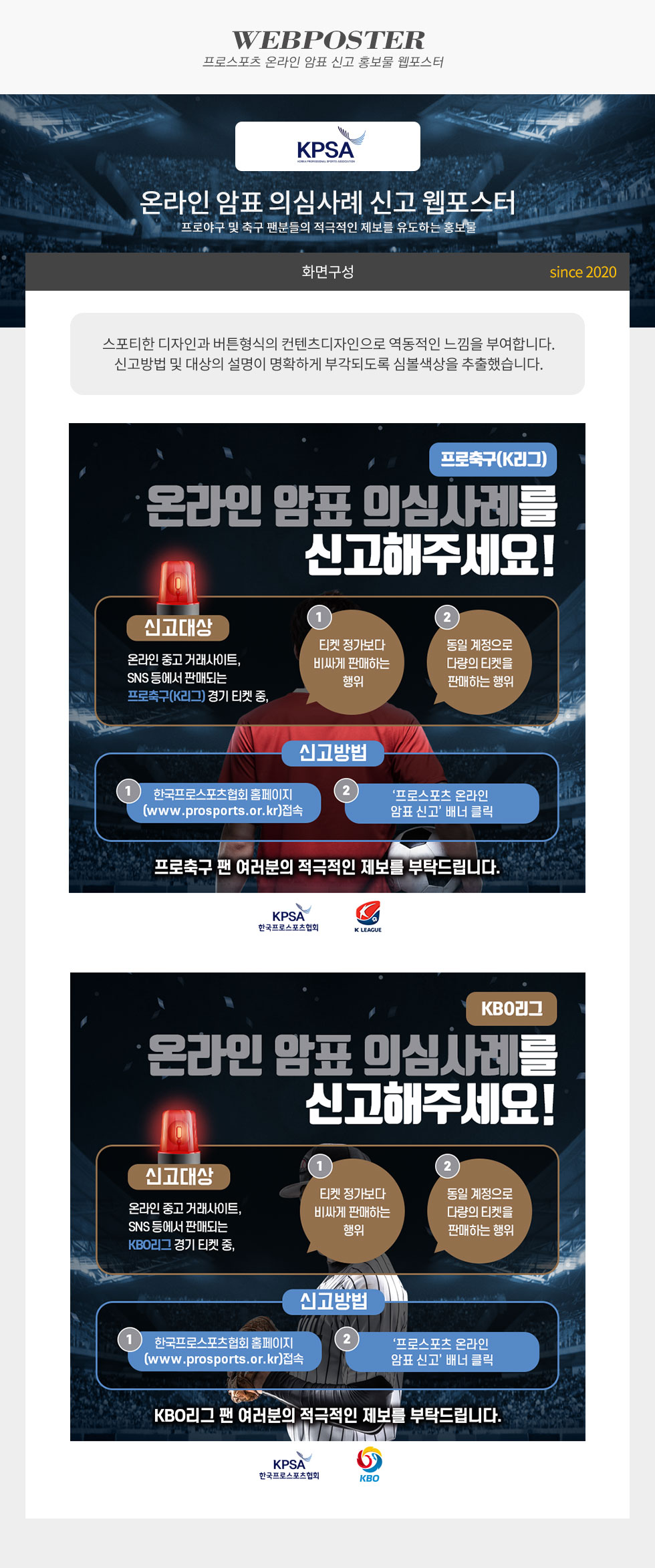 [디자인펌킨 | 온라인 암표 의심사례 신고 웹포스터] #한국프로스포츠협회 #K리그 #KBO #웹포스터 #디자인 #k리그 #kbo | 포트폴리오 상세이미지