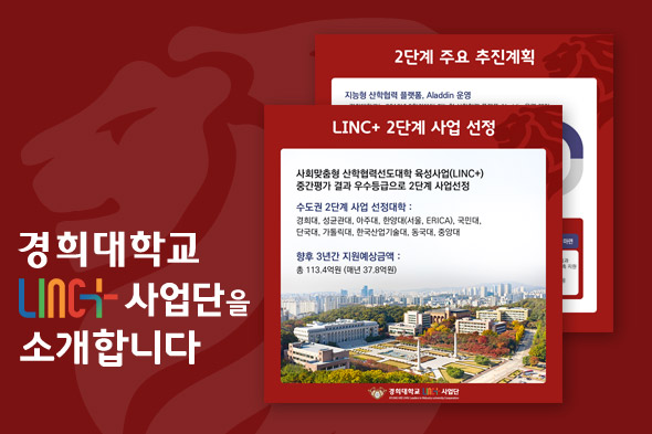 경희대학교링크플러스사업단 소개 홍보용