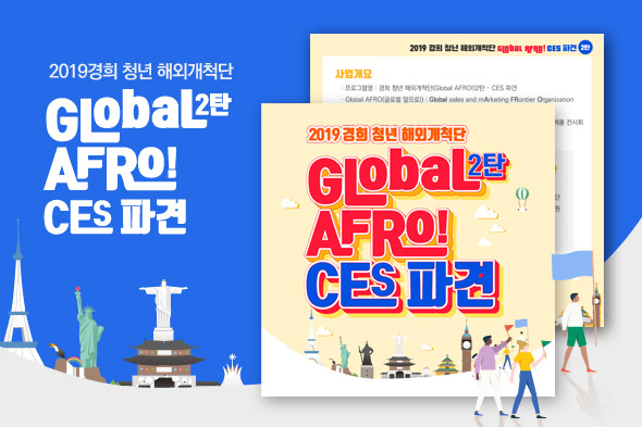 경희청년해외개척단 Global AFRO 2탄 - CES파견