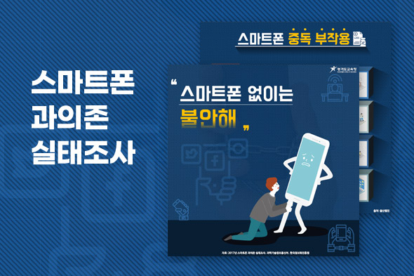 스마트폰 과의존 실태조사